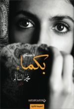 رواية حبيبتي بكماء