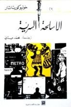 رواية الأسلحة السرية
