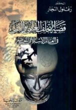 كتاب قضية التخلف العلمي والتقني في العالم الإسلامي المعاصر
