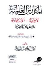 كتاب المدارس العالمية الأجنبية