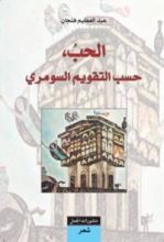 كتاب الحب حسب التقويم السومري