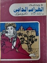 رواية الغرام الدامي