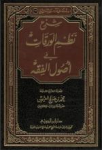 كتاب شرح نظم الورقات في أصول الفقه
