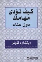 كتاب كيف تؤدي مهامك دون عناء