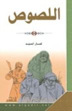 كتاب اللصوص