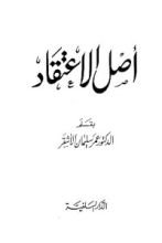 كتاب أصل الاعتقاد