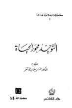 كتاب التوحيد محور الحياة