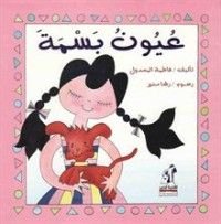 كتاب عيون بسمة