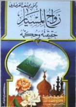 كتاب زواج المسيار