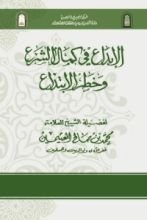 كتاب الإبداع في كمال الشرع وخطر الإبتداع