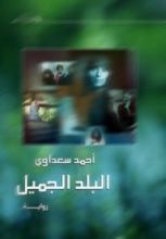 رواية البلد الجميل