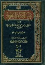 كتاب مسند الإمام الشافعي