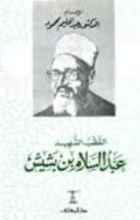 كتاب القطب الشهيد عبد الله بن بشيش