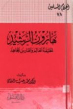 كتاب هارون الرشيد الخليفة العالم والفارس المجاهد