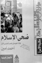 كتاب ضحى الإسلام نشأة العلوم في العصر العباسي الأول