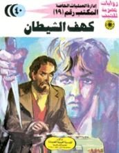 رواية كهف الشيطان