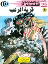 رواية قرية الرعب