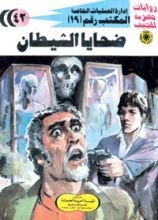 رواية ضحايا الشيطان