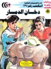 رواية دخان الدمار