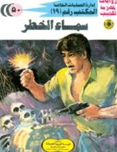 رواية سماء الخطر