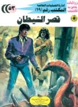 رواية قصر الشيطان