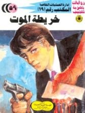 رواية خريطة الموت