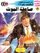كتاب صاعقة الموت
