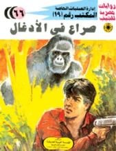 رواية صراع في الأدغال