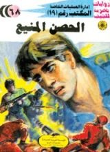 رواية الحصن المنيع