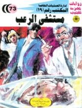 كتاب مستشفى الرعب