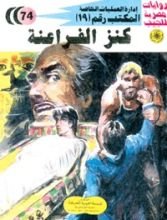 رواية كنز الفراعنة