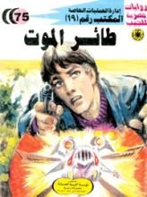 رواية طائر الموت