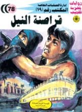 رواية قراصنة النيل