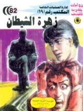 رواية زهرة الشيطان