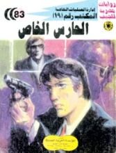 رواية الحارس الخاص