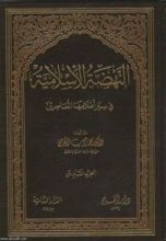 كتاب النهضة الإسلامية في سير أعلامها المعاصرين الجزء الأول 1
