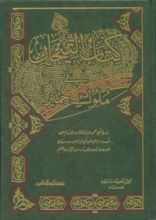 كتاب التيجان في ملوك حمير
