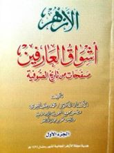 كتاب أشواق العارفين الجزء الأول