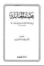 كتاب علماء الحنابلة من الإمام أحمد المتوفي سنة 241 إلى وفيات عام 1420