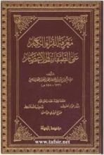كتاب معرفة القراء الكبار على الطبقات والأعصار