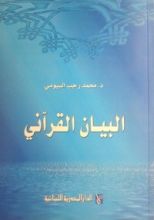 كتاب البيان القرآني