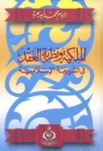 كتاب الملكية ونظرية العقد في الشريعة الإسلامية