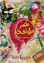 كتاب مصر لامؤاخذة