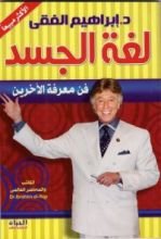 كتاب لغة الجسد