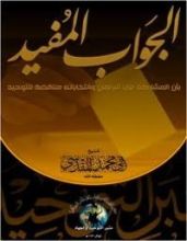 كتاب الجواب المفيد بأن المشاركة في البرلمان وانتخاباته مناقضة للتوحيد