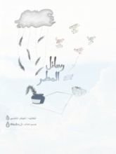 كتاب رسائل المطر