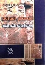 كتاب القصص القرآني ومتوازياته التوراتية