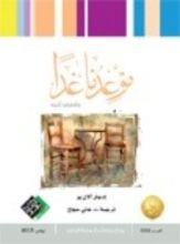 كتاب موعدنا غدا وقصص أخرى