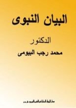 كتاب البيان النبوي