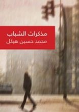 كتاب مذكرات الشباب